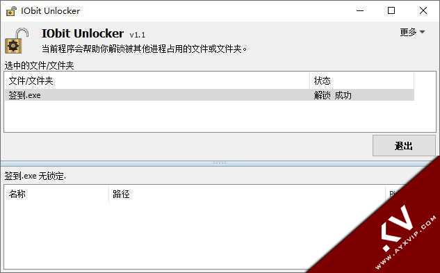 文件锁定工具IObit Unlocker v1.2.0单文件